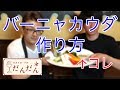 バーニャカウダソース作り方/ビストロバルだんだん/