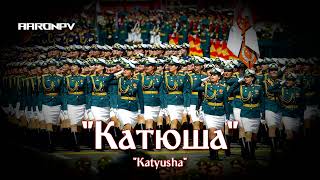 Soviet Russian Military March - Катюша Extended Parade Instrumental