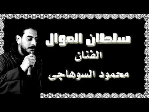 موال للفنان محمود السوهاجى اسمع للآخر