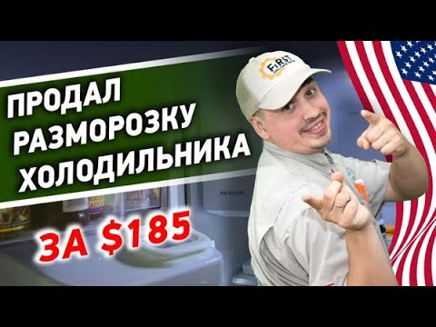 Продал разморозку холодильника за $185. Pамораживается айсмейкер ...