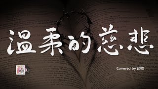 【溫柔的慈悲】林良樂【covered by 莎拉】