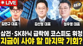 [7월 2일 굿모닝임당] 삼전·SK하닉 급락에 코스피도 휘청…지금이 사야 할 마지막 기회?