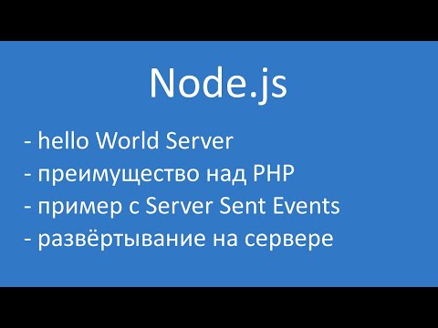 Видео: Почему node js быстрее PHP?