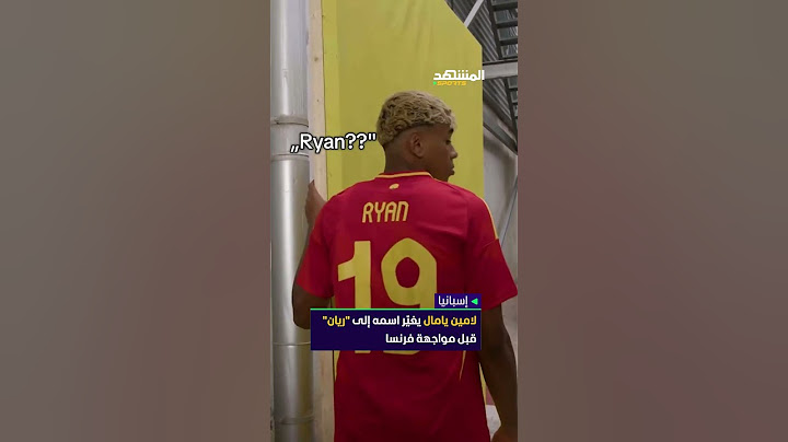 لامين يامال يغيّر اسم قميصه مع إسبانيا إلى "ريان" قبل مواجهة فرنسا 😅 #المشهد_سبورتس #أخبار_المشهد