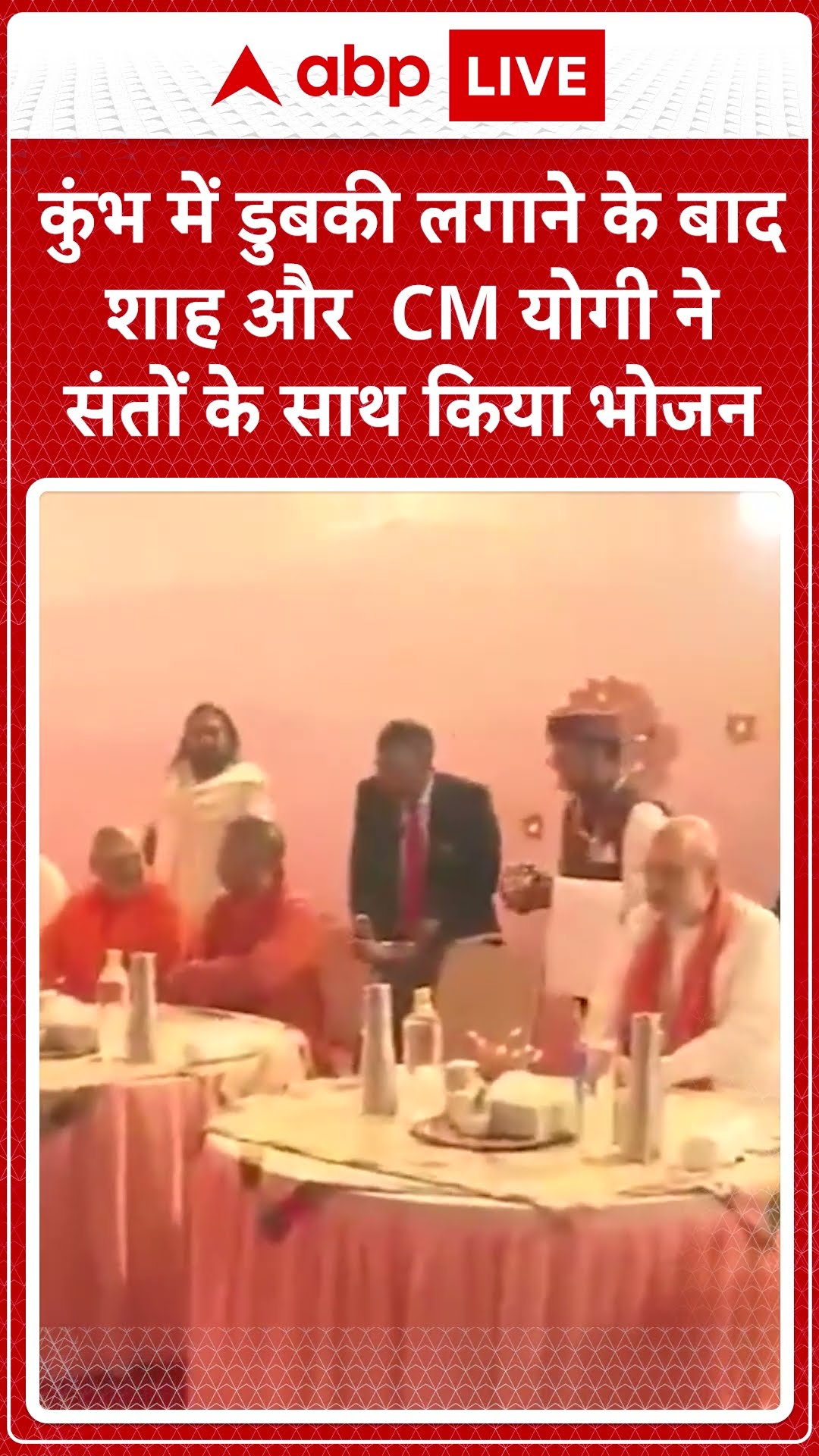 Mahakumbh 2025: कुंभ में डुबकी लगाने के बाद शाह और CM योगी ने संतों के साथ किया भोजन | ABP LIVE |