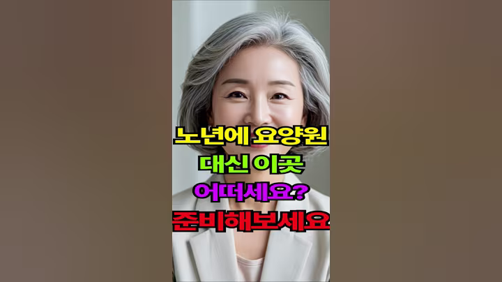 노년에 요양원보다 훨씬 좋은 이곳, 지금 준비하지 않으면 늦습니다