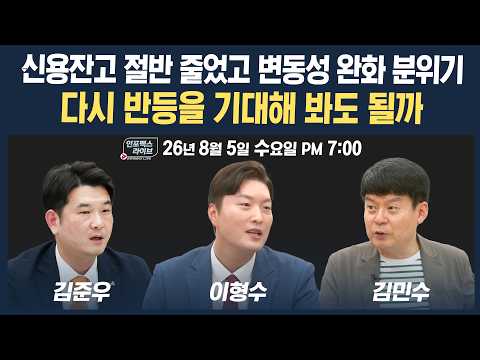 🔴[18시 생방송] 시장 흐름 나쁘지 않다! 반등 기대해볼까? | 인포맥스라이브 260805