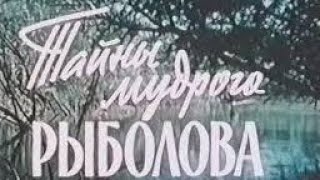 Тайны Мудрого Рыболова (1957). О рыбалке.