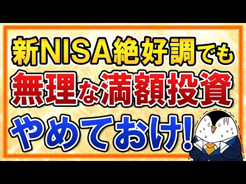 【注意】新NISAで無理な年360万円の満額投資はやめておけ！絶好調な相場でこそ楽観は禁物