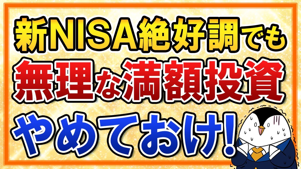 【注意】新NISAで無理な年360万円の満額投資はやめておけ！絶好調な相場でこそ楽観は禁物