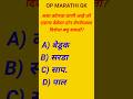 GK|GK QUESTION IN MARATHI #interestingfacts #gk #marathigk