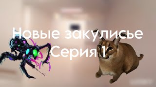 новое закулисье серия 1