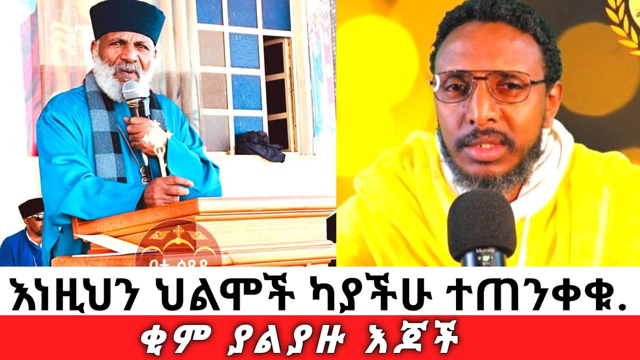 በህልም እነዚህን ካያችሁ ተጠንቀቁ🙏✅