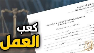 الحق قبل  الحصول على كعب عمل معلومه مهمه جدا جداااااا قبل ماتتوجه لمكتب العمل | خطوات مهمه جداااااا