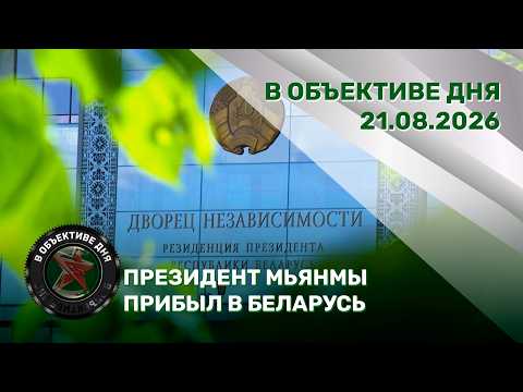 President of Myanmar arrives in Belarus / Base rate to increase / Road safety