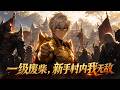 【FULL】靠系統鎖死一級又如何!我蹲新手村橫推全服 BOSS!#動漫 #anime #正版授權