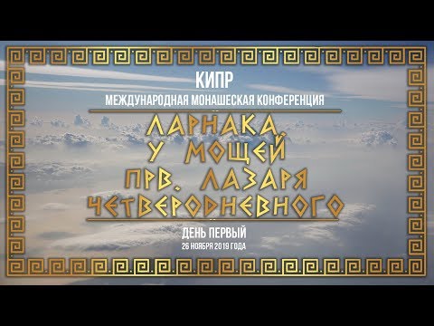 Кипр. День 1. Ларнака. У мощей прв. Лазаря Четверодневного