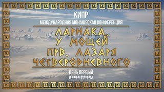 Кипр. День 1. Ларнака. У мощей прв. Лазаря Четверодневного