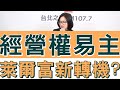 20231107《嗆新聞》主持人劉姿麟談「超商展店競爭大!」