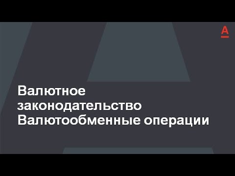 Валютное законодательство РБ. Валютнообменные операции в Альфа-Банке