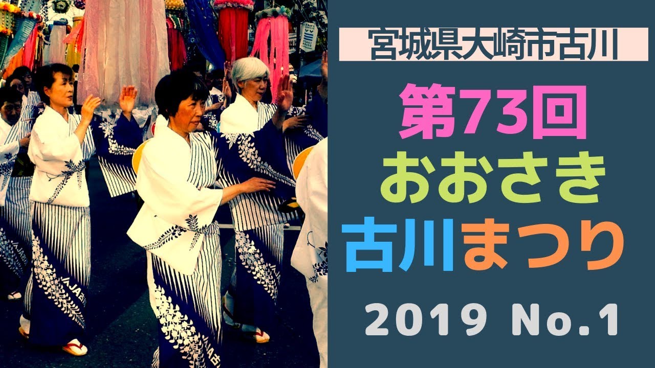 「古川おどり」第73回おおさき古川まつり No 1 2019/08/03