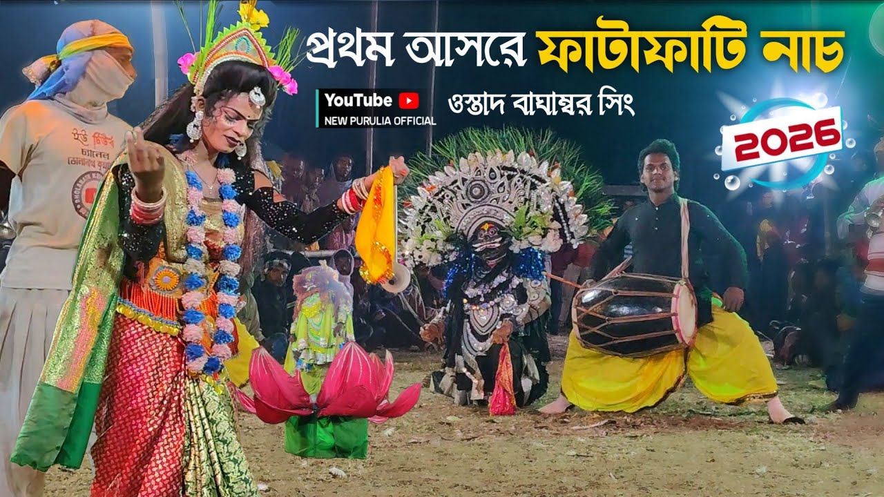  ওস্তাদ বাঘাম্বর সিং প্রথম আসরে ফাটাফাটি নাচ | Baghambar singh mura chhau nach |purulia chhau dance 