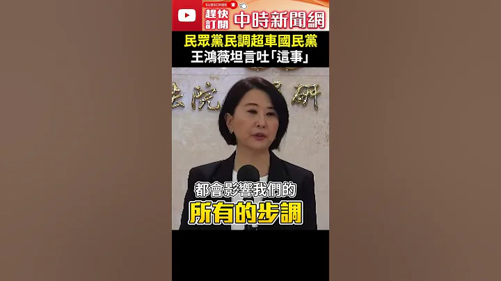 民眾黨民調超車國民黨　王鴻薇坦言吐「這事」 @ChinaTimes #Shorts - 天天要聞