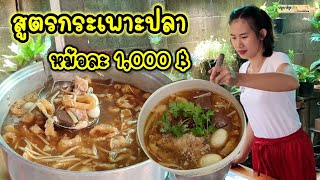 แจกสูตรกระเพาะปลาราคาหม้อละ 1,000 บาท เผยเคล็ดลับน้ำข้นไม่คืนตัว | ปลูกปรุงกินกับแม่ต้อม