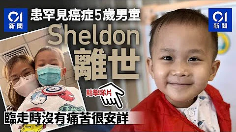 患罕见癌症5岁男童Sheldon离世　父母：我们将来会在天上团聚 - 天天要闻