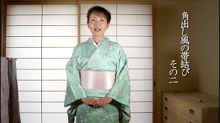 No45簡単で素敵な、普段着物のアレンジ帯結び。着付教室　花楽　山内豊翠