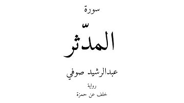 74 - القرآن الكريم - سورة المدّثر - عبدالرشيد صوفي