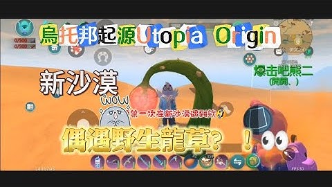 烏托邦起源Utopia Origin 新沙漠 偶遇野生龍草？！＃烏托邦起源＃UtopiaOrigin