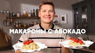 Макароны С Авокадо - Рецепт Шефа Бельковича | Просто Кухня | Youtube-Версия