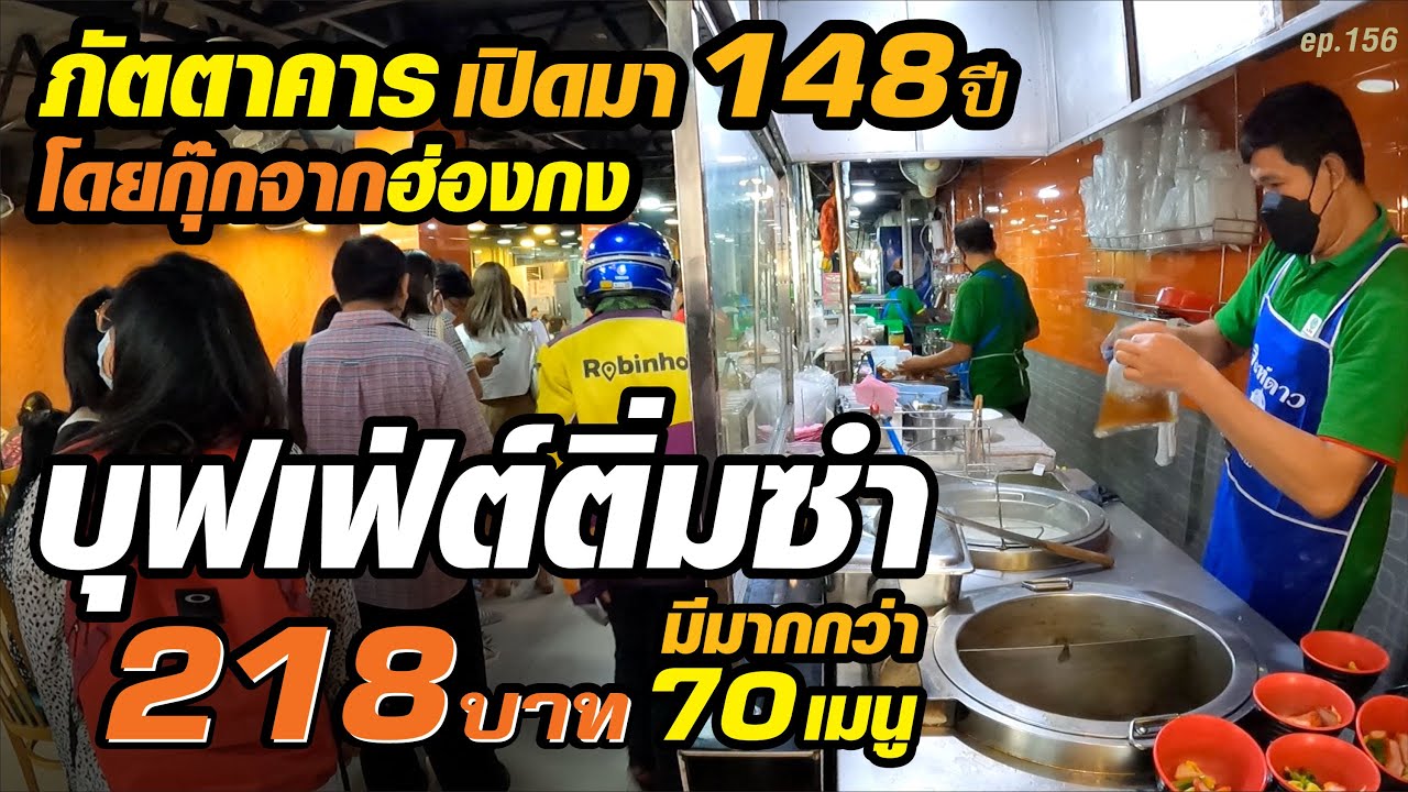 [ไม่ชาร์จเพิ่ม​] คนแน่นเต็มร้าน​ บุฟเฟ่ต์ติ่มซำ 70 กว่าเมนู 218 บาท​ โดยกุ๊กจากฮ่องกง​