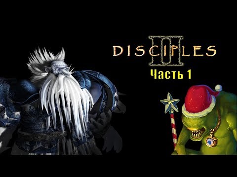 Видео: Disciples II (часть 1)