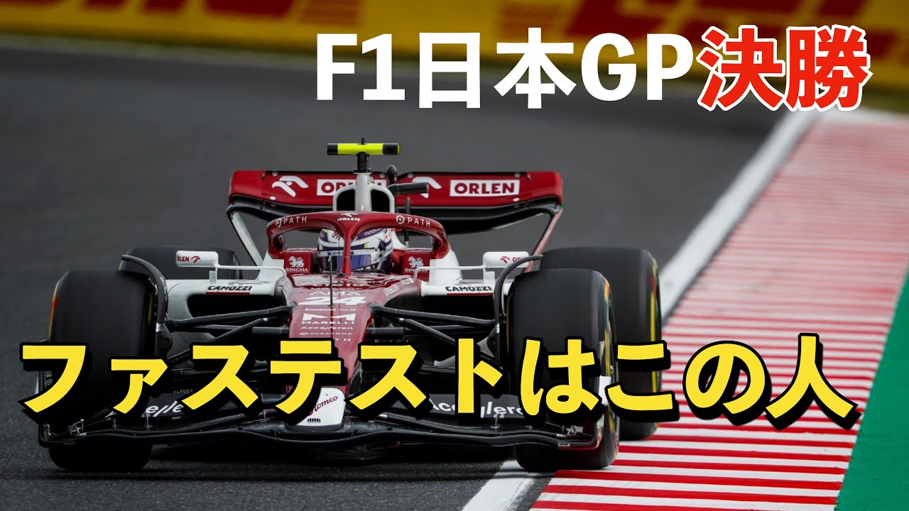 22f1日本gp決勝 ベストタイム セクターベスト 最高速を紹介 Youtube