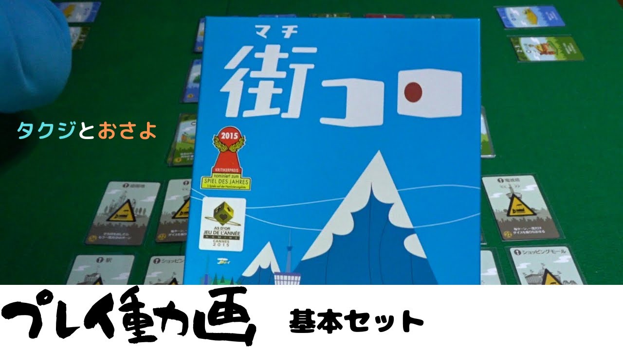 街とサイコロ プラス拡張 ボードゲームプレイ動画 街コロ 第二回 タクジ と おさよ Youtube
