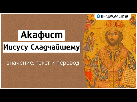 Акафист Иисусу Сладчайшему — значение, текст и перевод