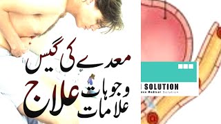 Pait Ki Gas ka Elaj || پیٹ میں گیس کی وجوہات اورعلامات کیا ہیں  اورہم اس کا علاج کیسے کریں