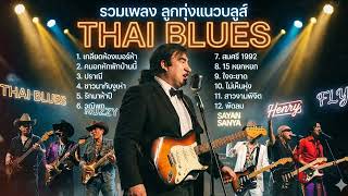 รวมเพลงลูกทุ่งสไตล์ Blues  2026 (Ai Cover) WANNA Music  ชุดที่ 1 screenshot 4
