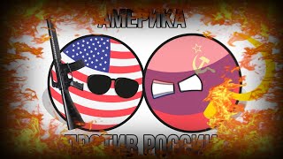 США против России! (рофл) | Третья мировая война | Countryballs epic