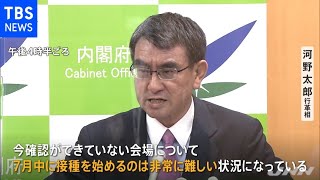 河野大臣 許可待ちの職場接種会場「７月開始は困難」