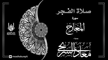 سورة المعارج - فجر السبت  25 - 03 - 1446هـ بصوت معاذ السريحي