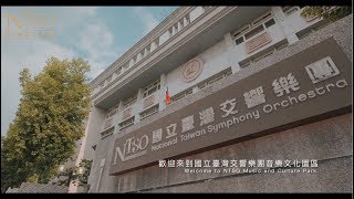 NTSO國立臺灣交響樂團音樂文化園區(3min)