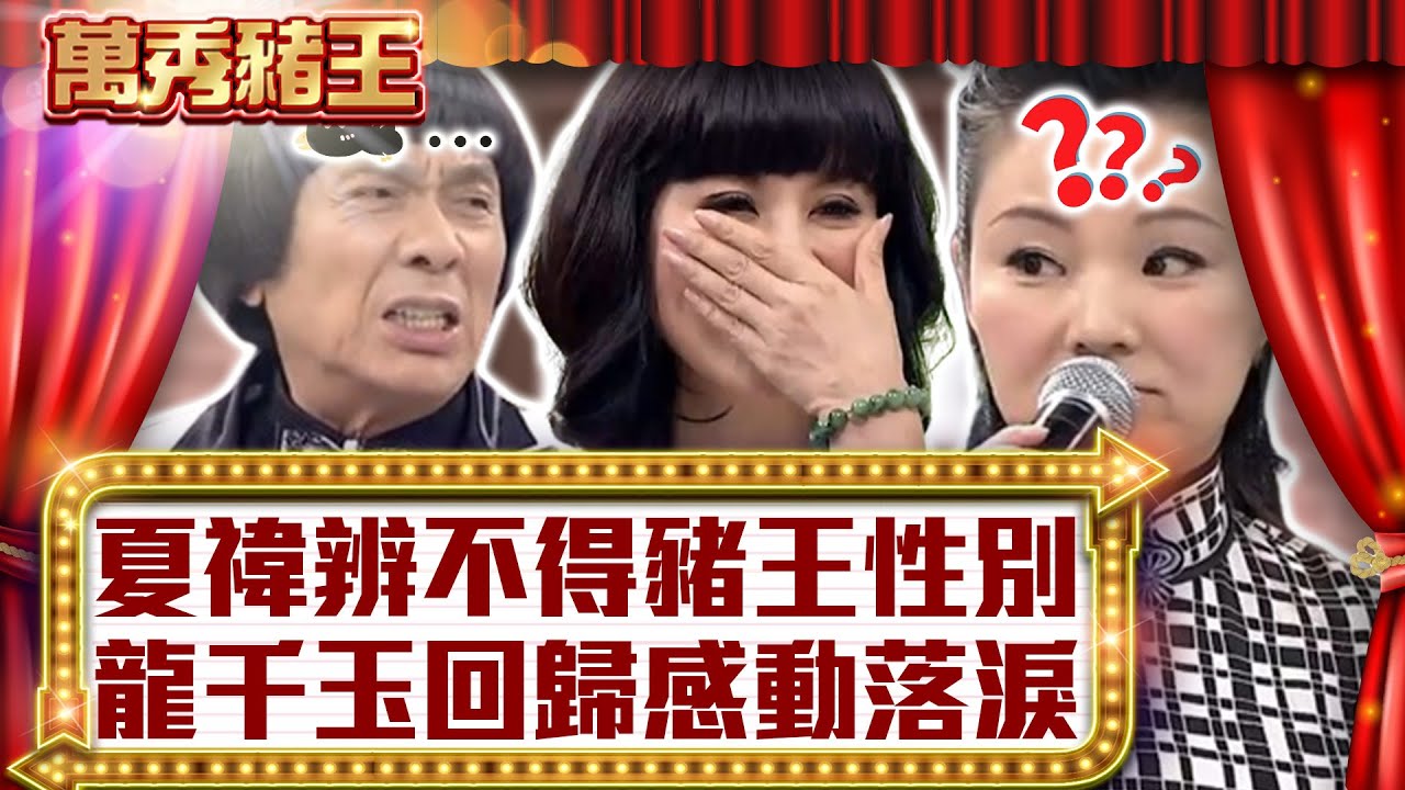 夏禕辨不得豬王性別　龍千玉回歸感動落淚【真‧萬秀豬王】EP99 