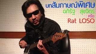 สัมภาษณ์พิเศษ รัฐ โลโซ (อภิรัฐ สุขจิตร)