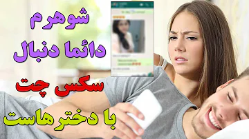 شوهرم دائما دنبال سکس چت با دختراست