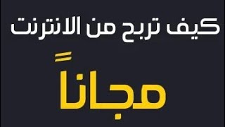 والله راح تربح بالمجان و بأسهل طريقة لكن  إستعمل عقلك لكي تربح الكثر  إثبات في الفيديو