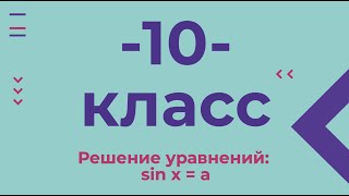 10 класс. Решение уравнений sin x = a