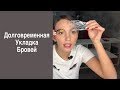 Как делать долговременную укладку бровей